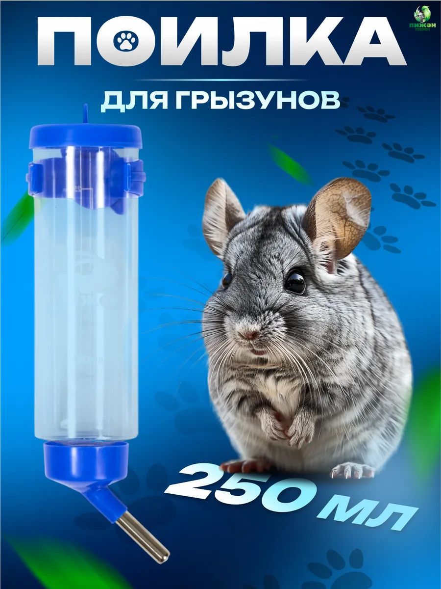 Поилка для грызунов на клетку, автопоилка для хомяков/кроликов/шиншилл, 250 мл, синяя