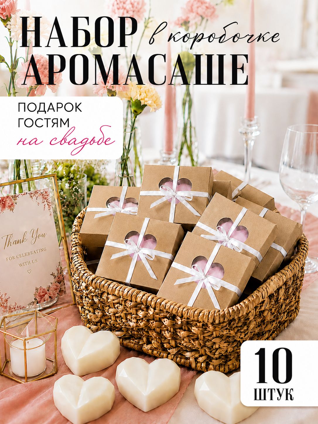 Саше для шкафа ароматическое, бонбоньерки свадебные, подарки гостям на свадьбу, 10 штук