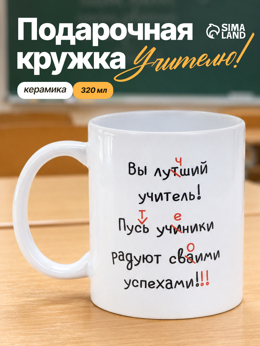 Кружка для чая подарочная учителю на 1 сентября, 320 мл керамическая