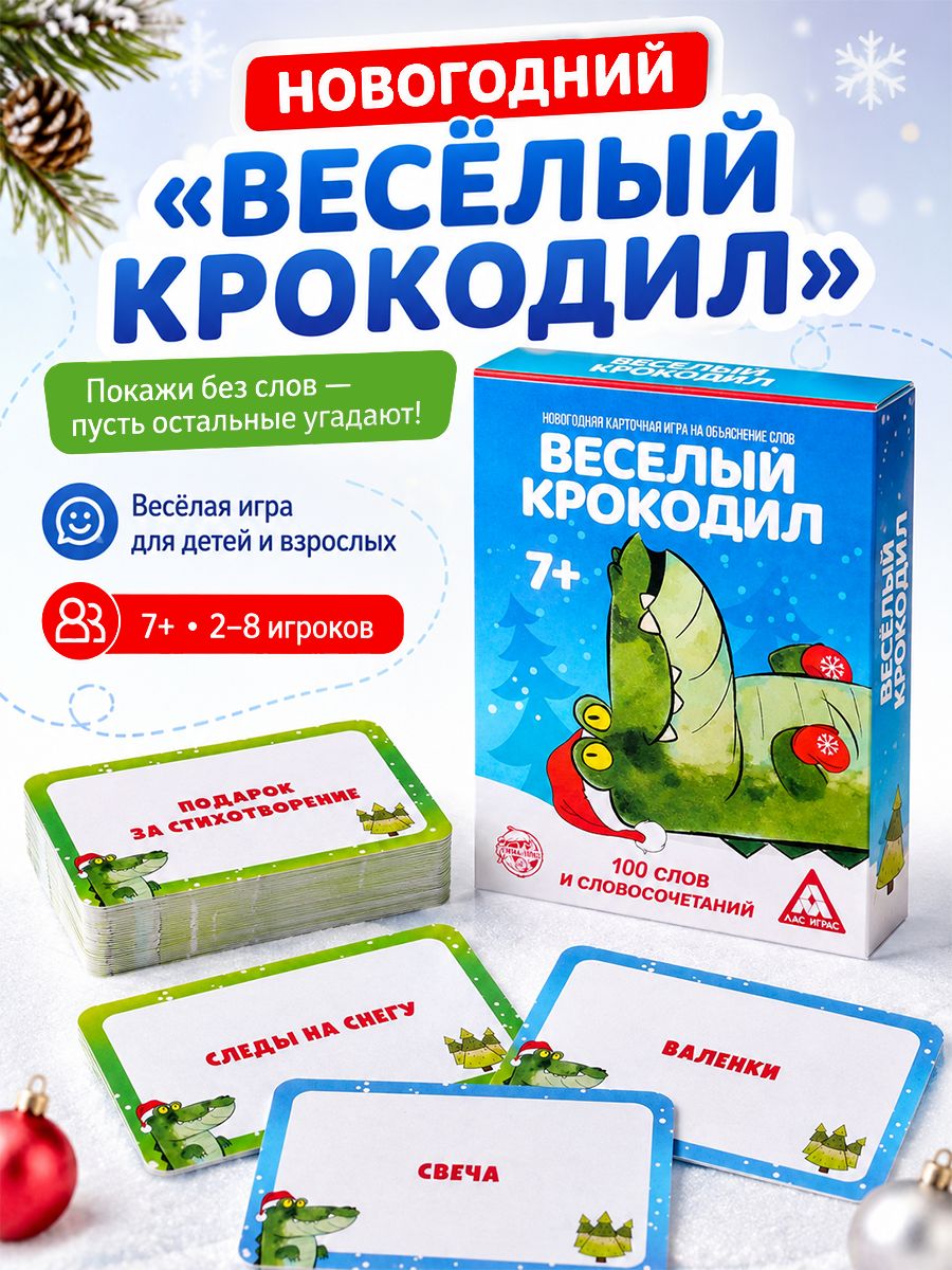 Настольные игры для детей / Веселый крокодил / Новогодняя игра для компании
