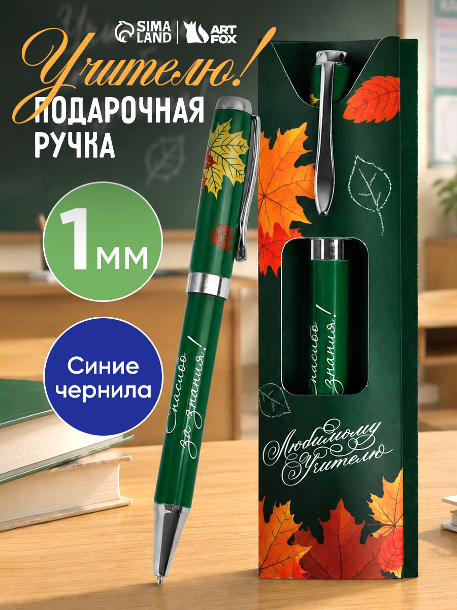 Ручка шариковая подарочная учителю