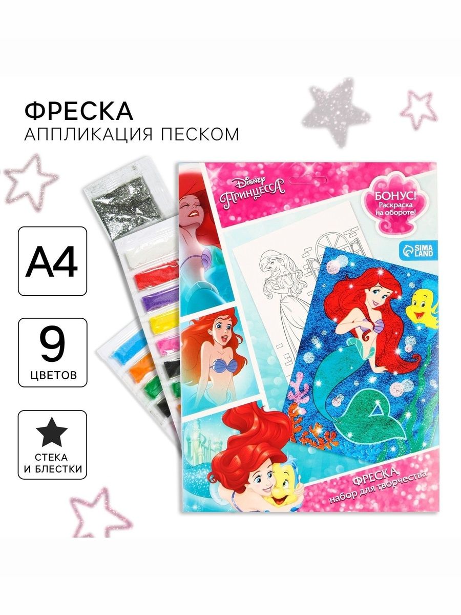 Набор для творчества для девочек "Принцессы", Disney, 9 цветов в комплекте, рисование песком для детей, 3+