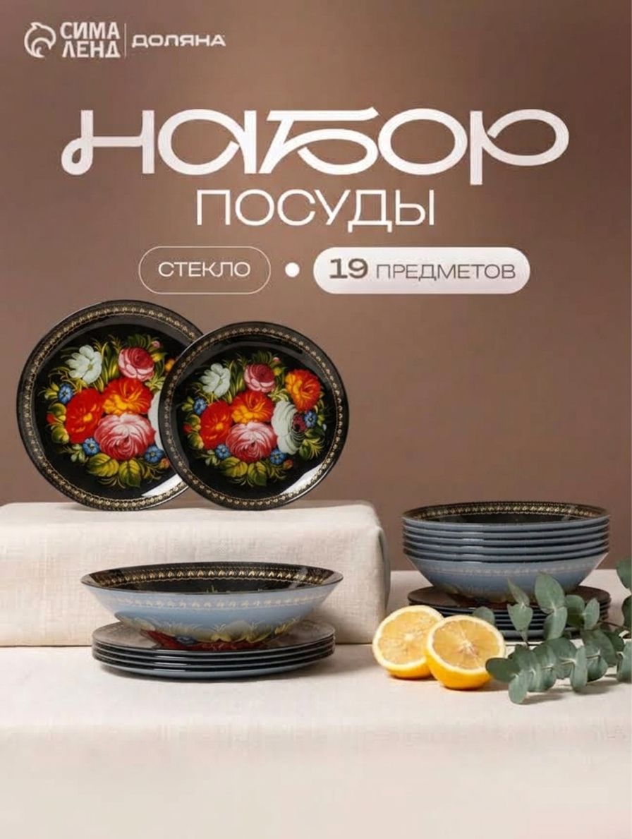 Набор тарелок Доляна "Народные мотивы", 19 предметов