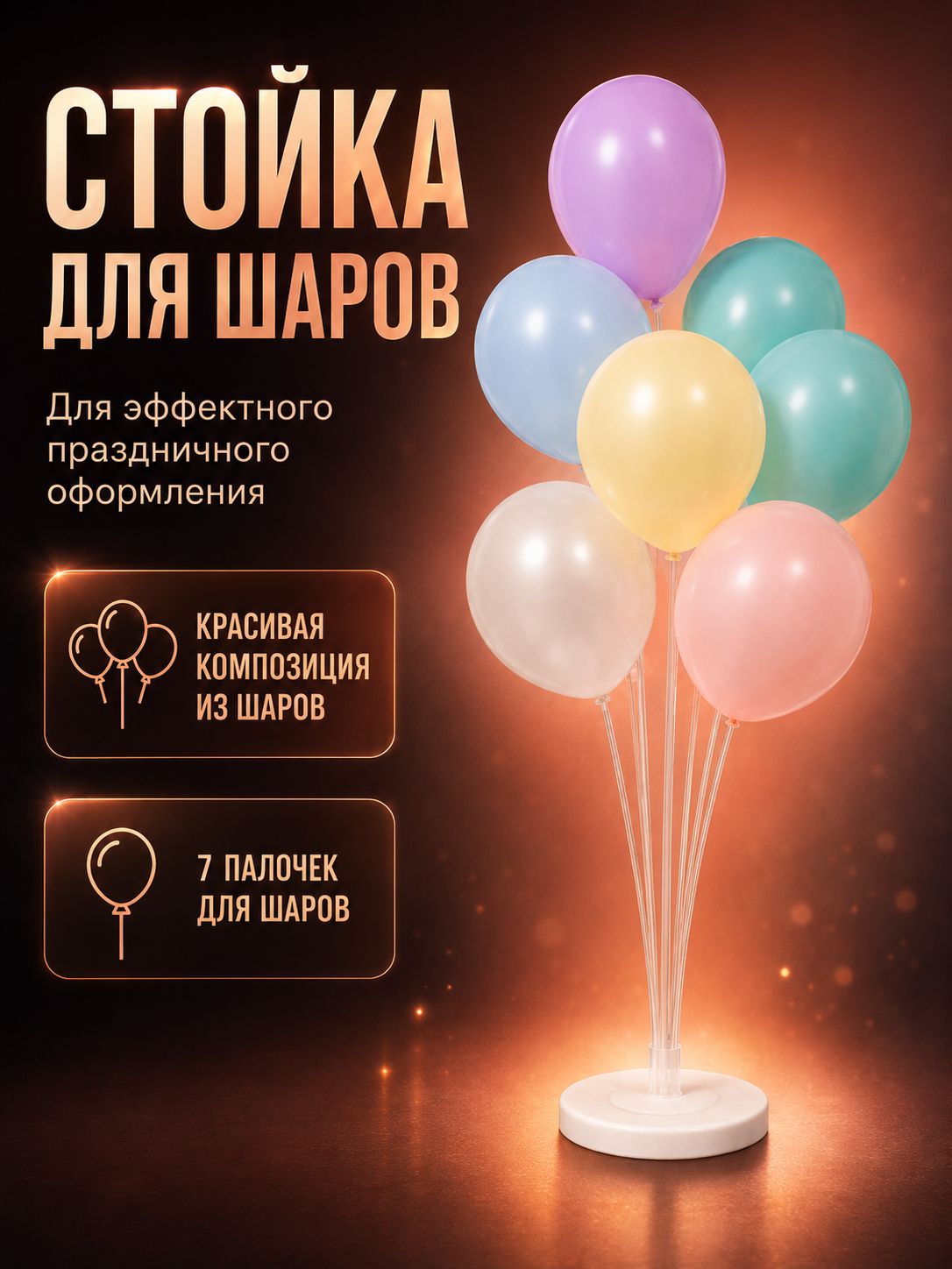 Стойка для шаров / 100 см на 7 шт / подставка для шаров