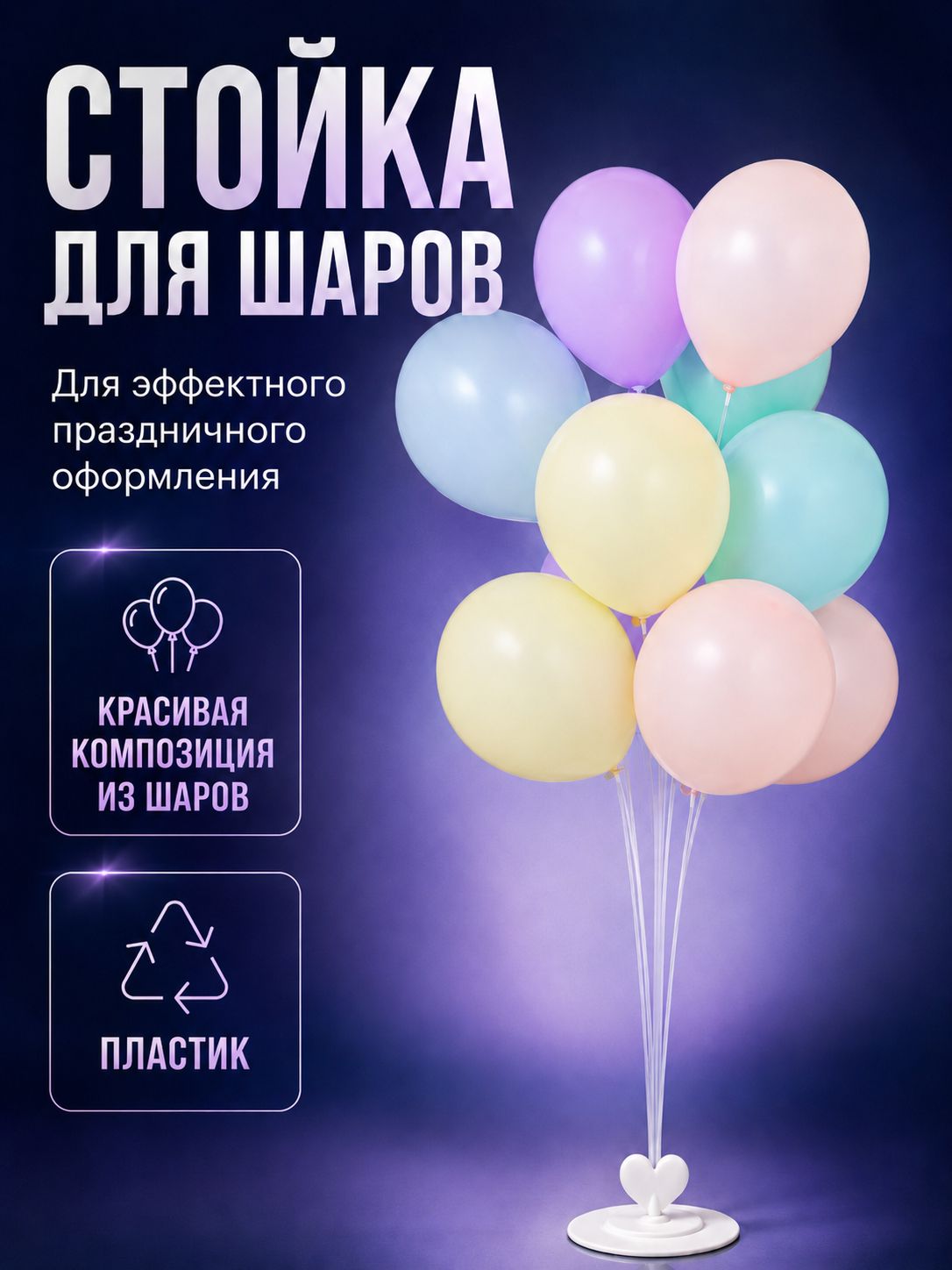 Стойка для шаров / 100 см на 10 шт / Подставка для шаров