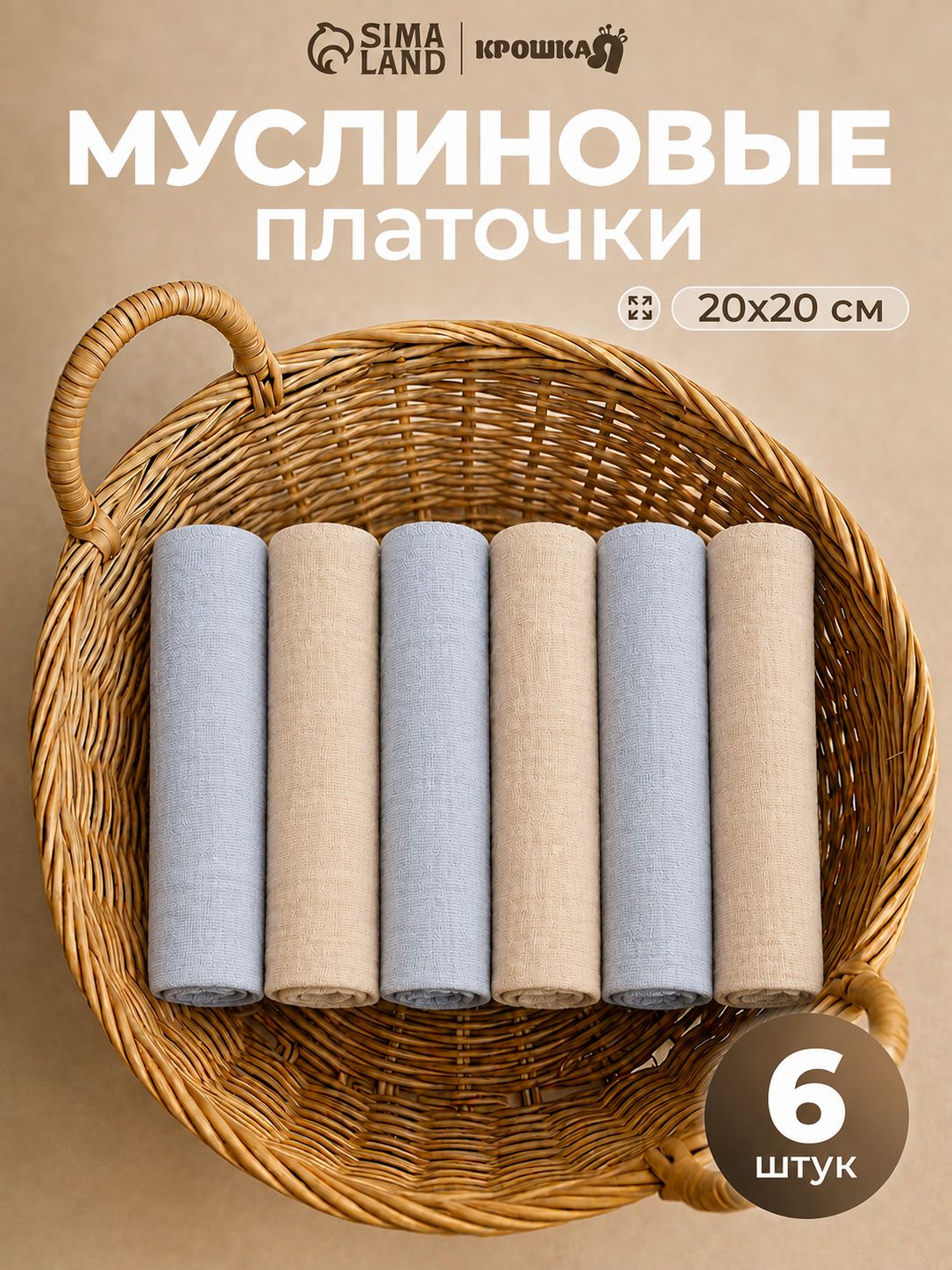 Муслиновые платочки / платочки для новорожденных "Утренняя нега", 20х20 см - 6 шт.