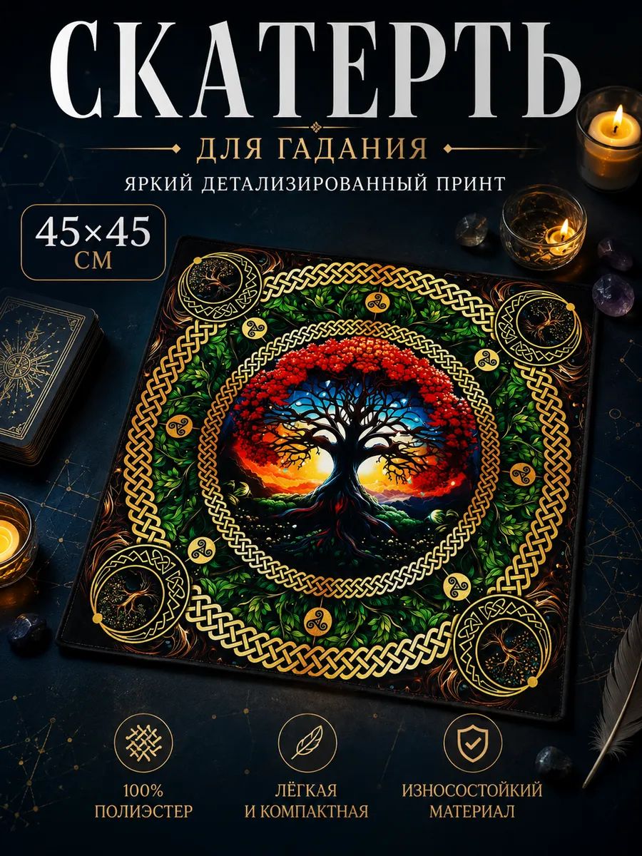 Скатерть для гадания "Древо жизни", 45х45см