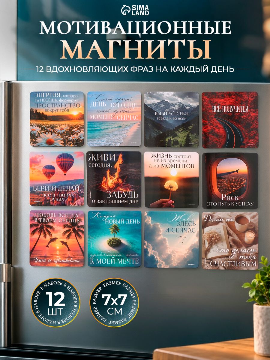 Набор магнитов на холодильник, мотивационные, 12 шт., в подарок