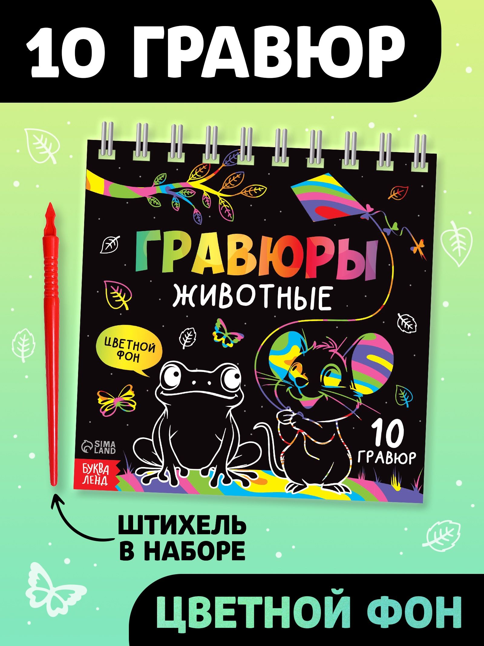 Гравюра, в блокноте, "Животные", Буква-Ленд, гравюра для детей, 14 стр.