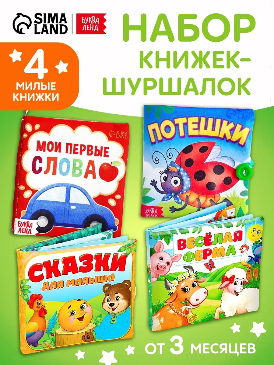 Книжка шуршалка для малышей, набор 4 шт, Буква-Ленд, книги для малышей от 0