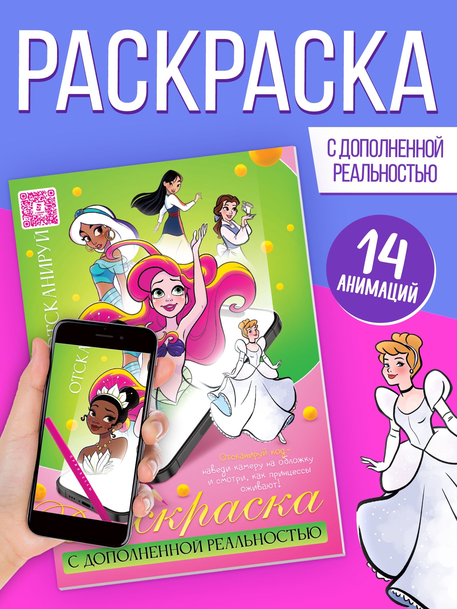 Оживающая раскраска для девочек, "Принцессы Дисней", Буква Ленд