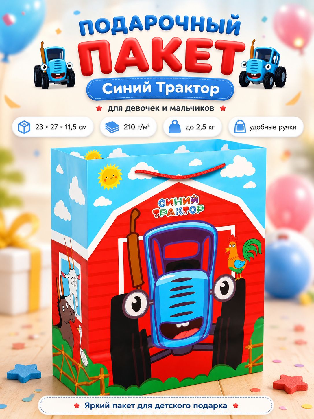 Пакет подарочный детский "Синий Трактор", размер 23 x 27 x 11.5 см