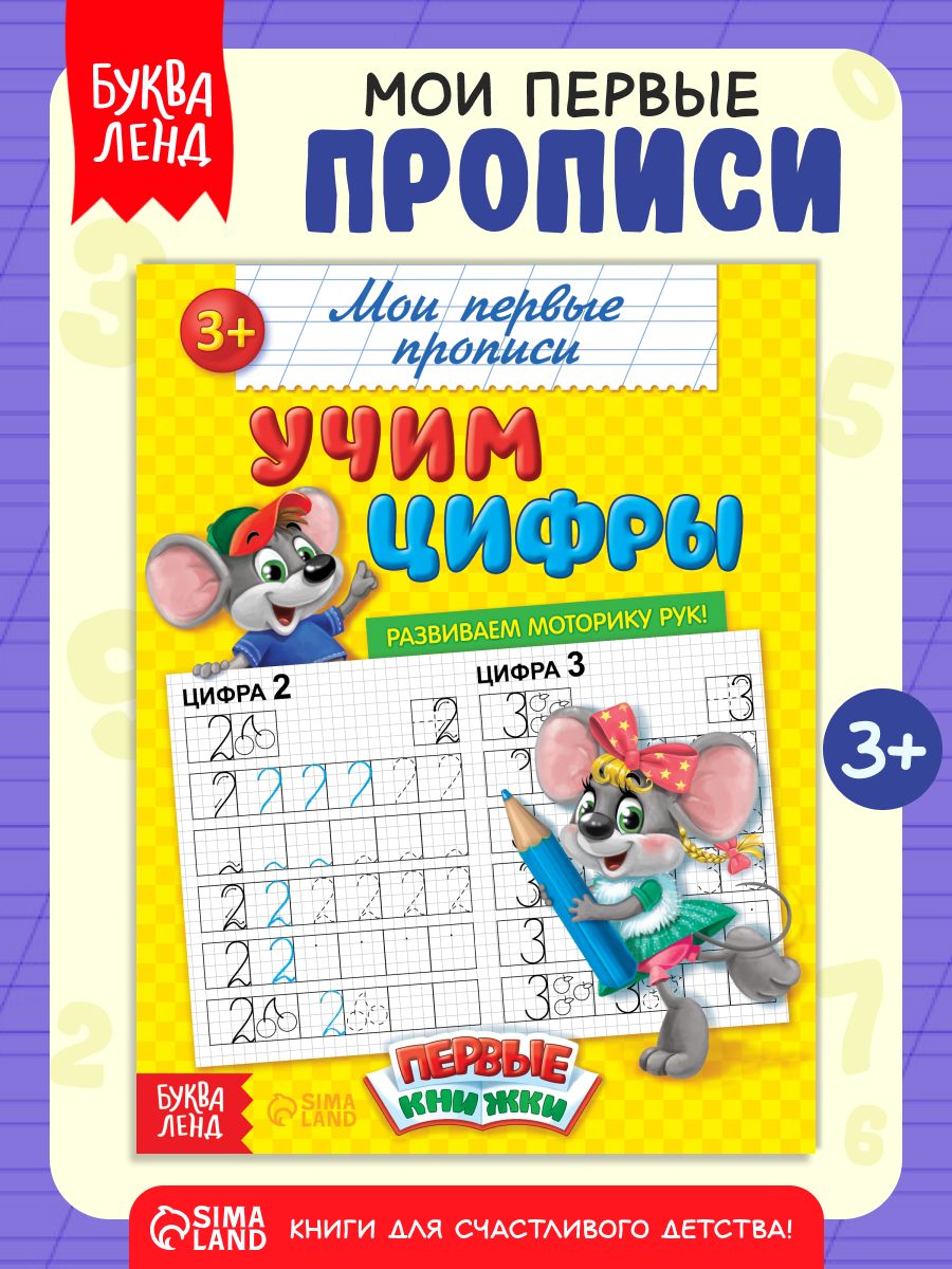 Прописи для дошкольников, Буква-Ленд, "Учим цифры", прописи для малышей 3+