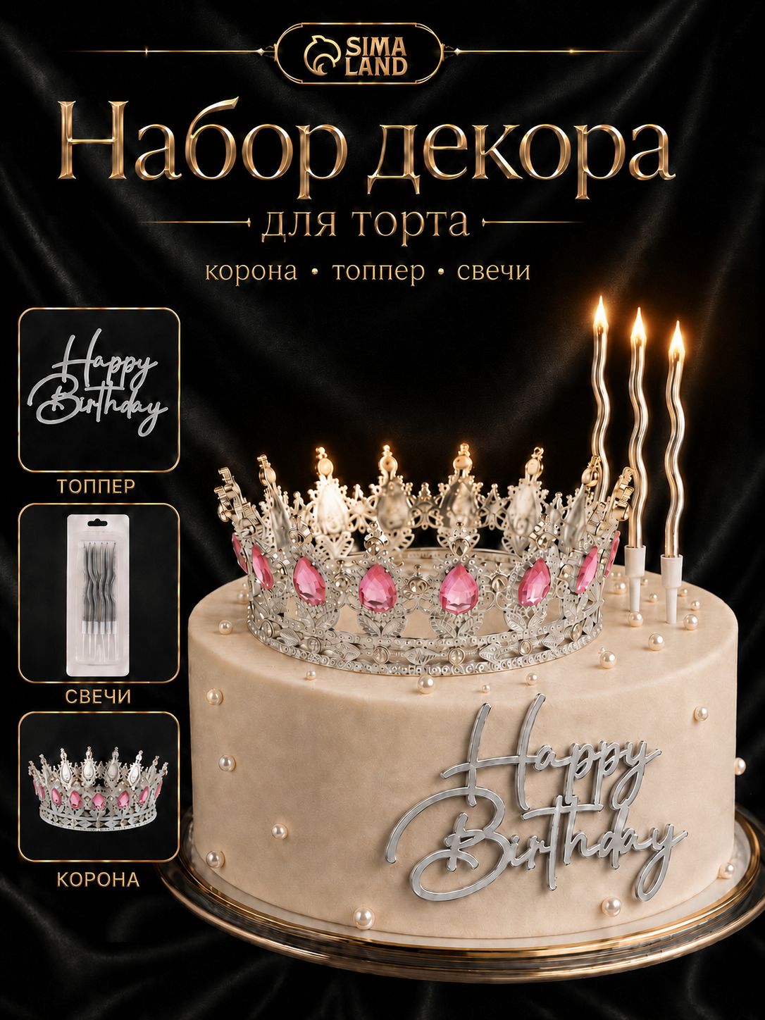 Корона для торта / Топпер и свечи на торт / Украшения для торта / Серебро с розовыми камнями