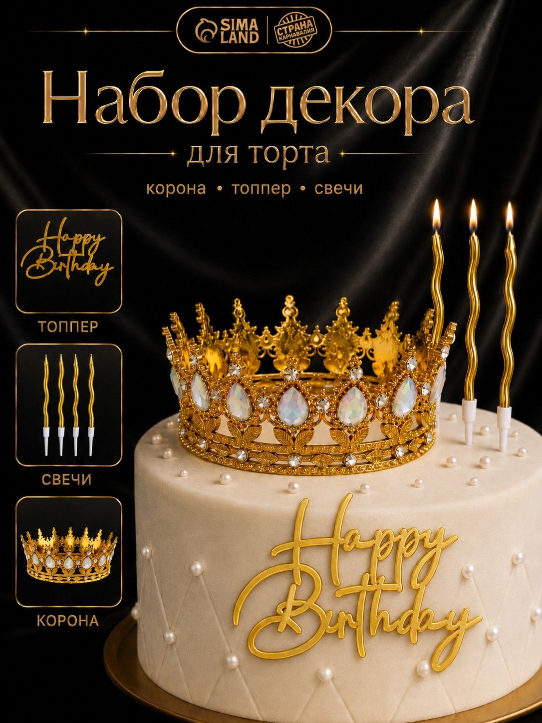 Корона для торта / Топпер и свечи на торт / Украшения для торта / Золото с перламутровыми камнями
