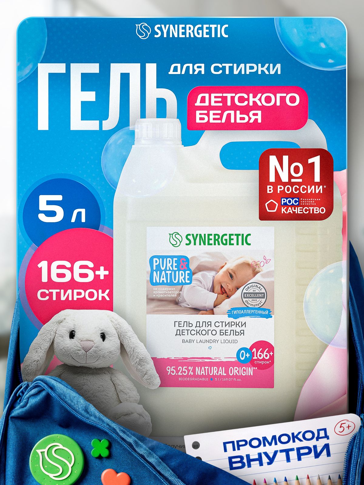 Гель для стирки детский 0+ SYNERGETIC 5 литров, гипоаллергенный, эко, концентрат, с энзимами от пятен, порошок стиральный жидкий для новорожденных, 166 стирок