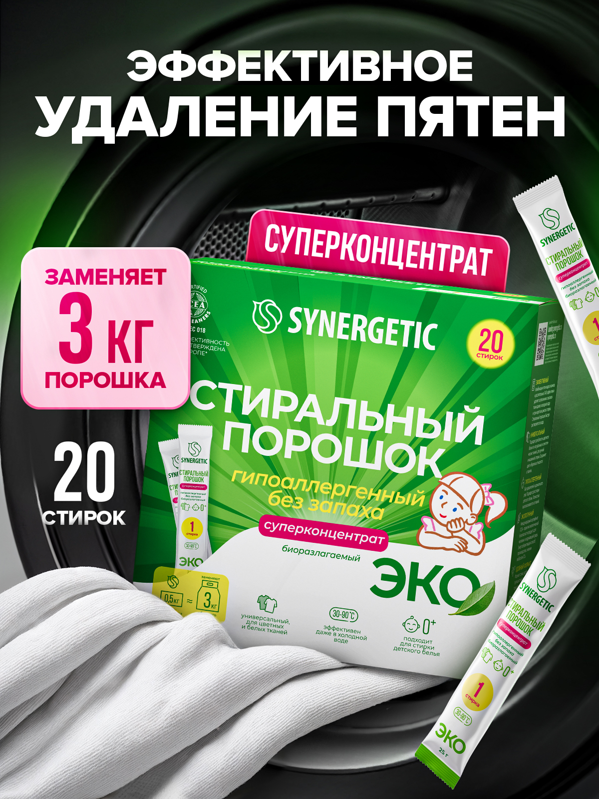 Порошок стиральный автомат универсальный SYNERGETIC 20 стирок, концентрированный, без запаха, эко