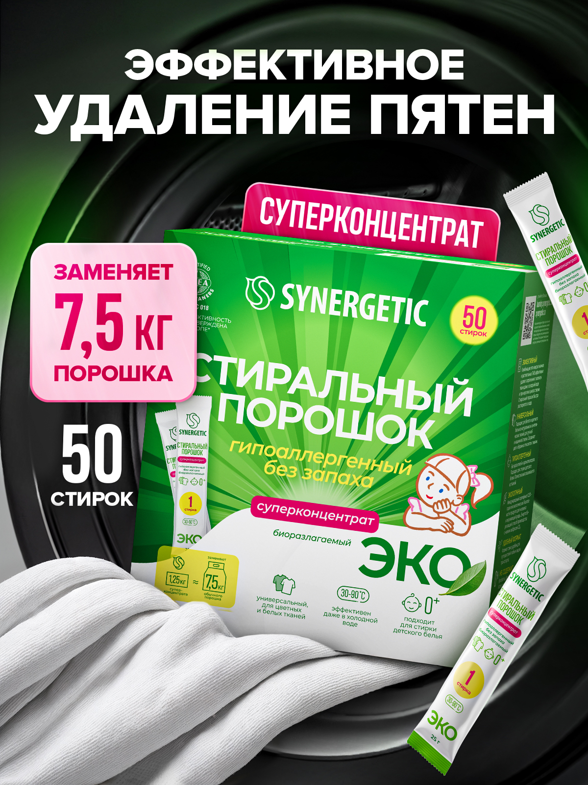 Порошок стиральный автомат SYNERGETIC 50 стирок, универсальный, концентрированный, без запаха, эко