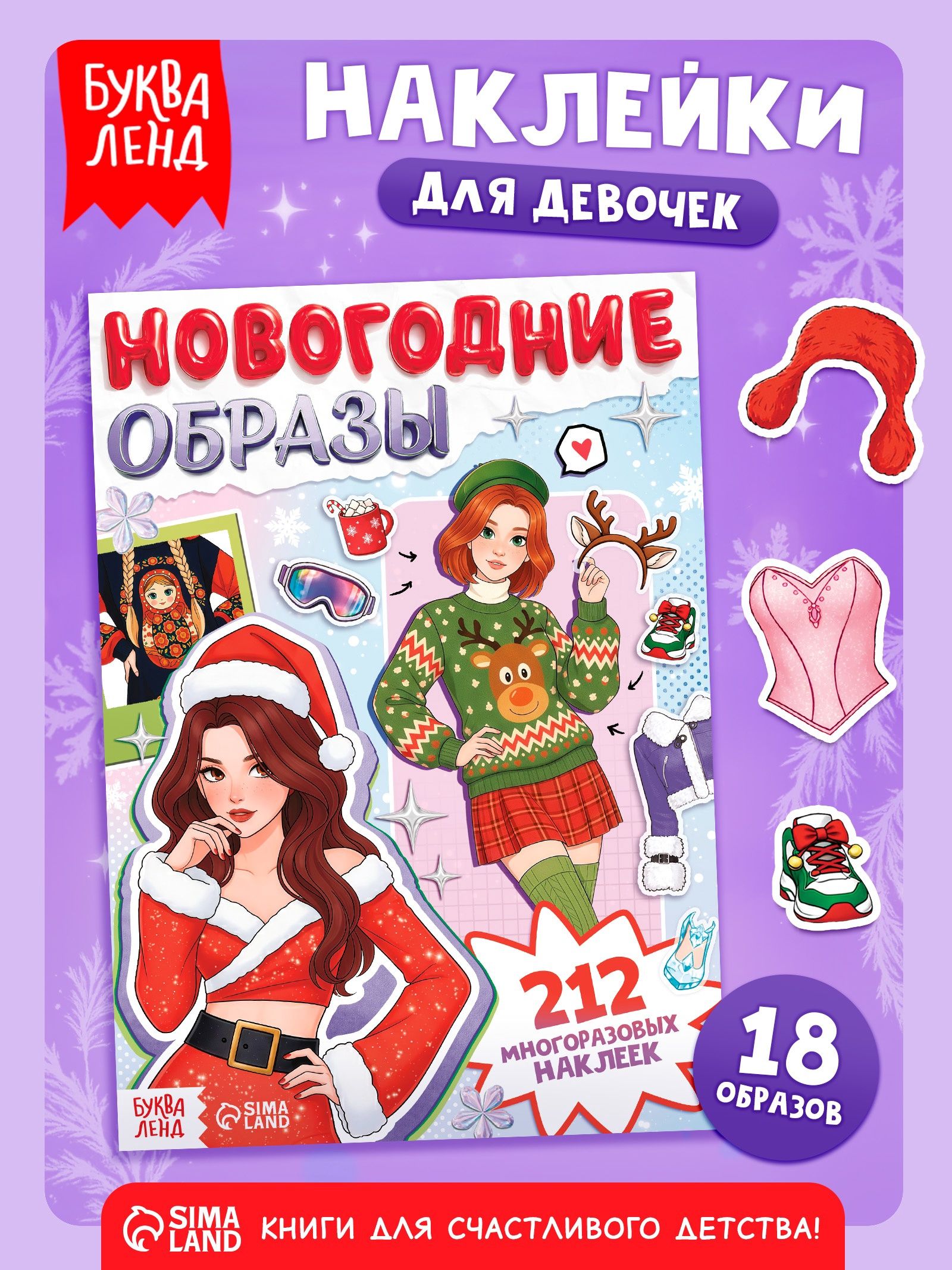 Многоразовые наклейки для малышей, "Новогодние образы", Буква-Ленд, наклейки для девочек