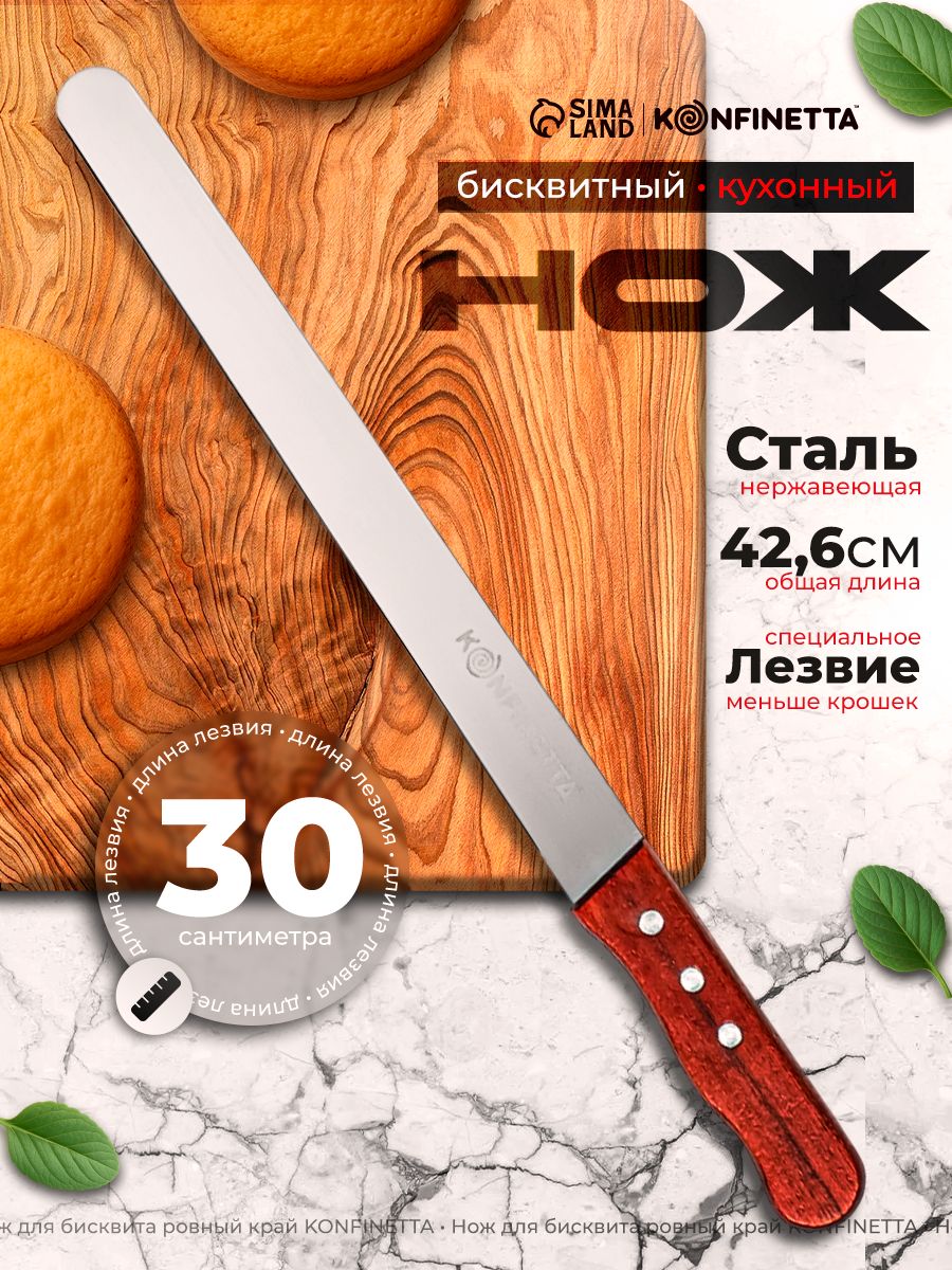 Нож кухонный для нарезки бисквита и хлеба, нержавеющая сталь, KONFINETTA "Chef Expert"
