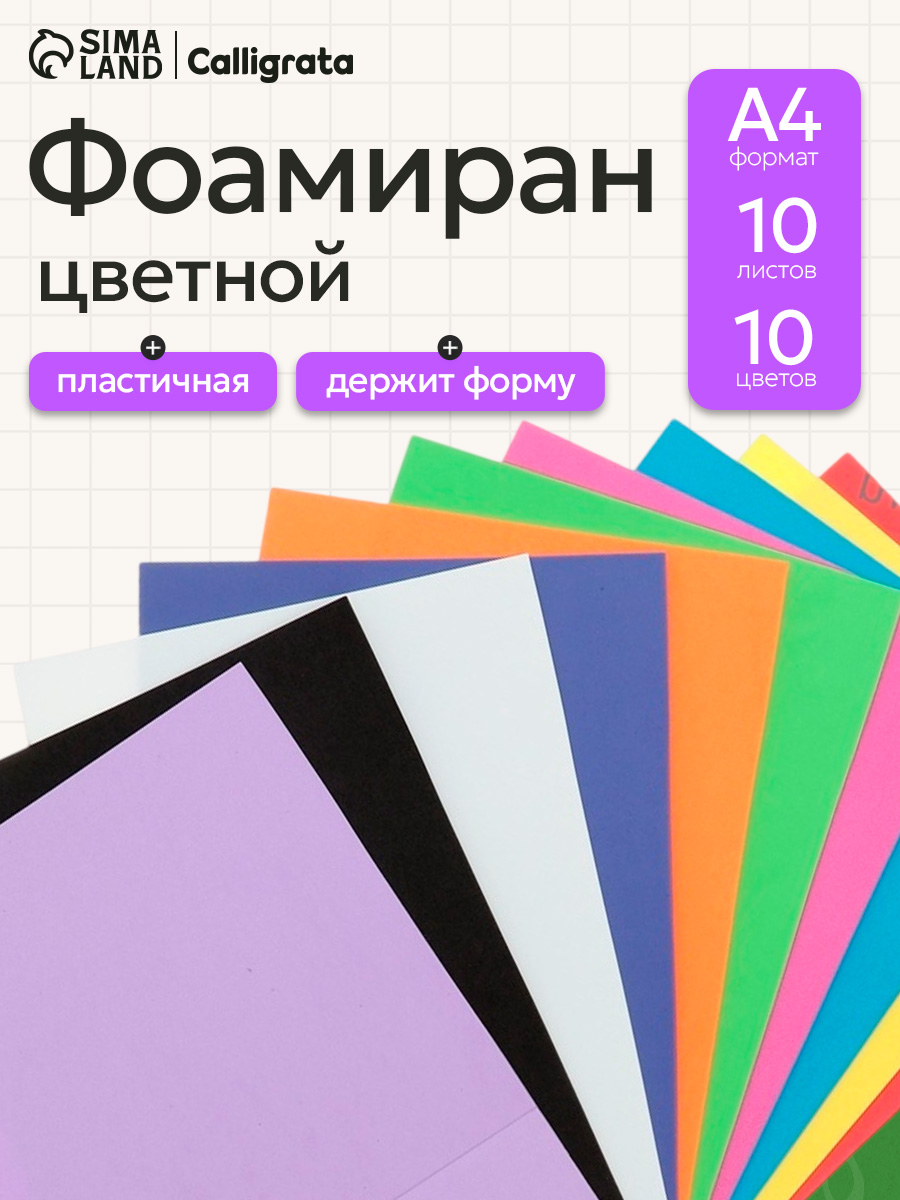 Фоамиран цветной А4, 10 листов, 10 цветов
