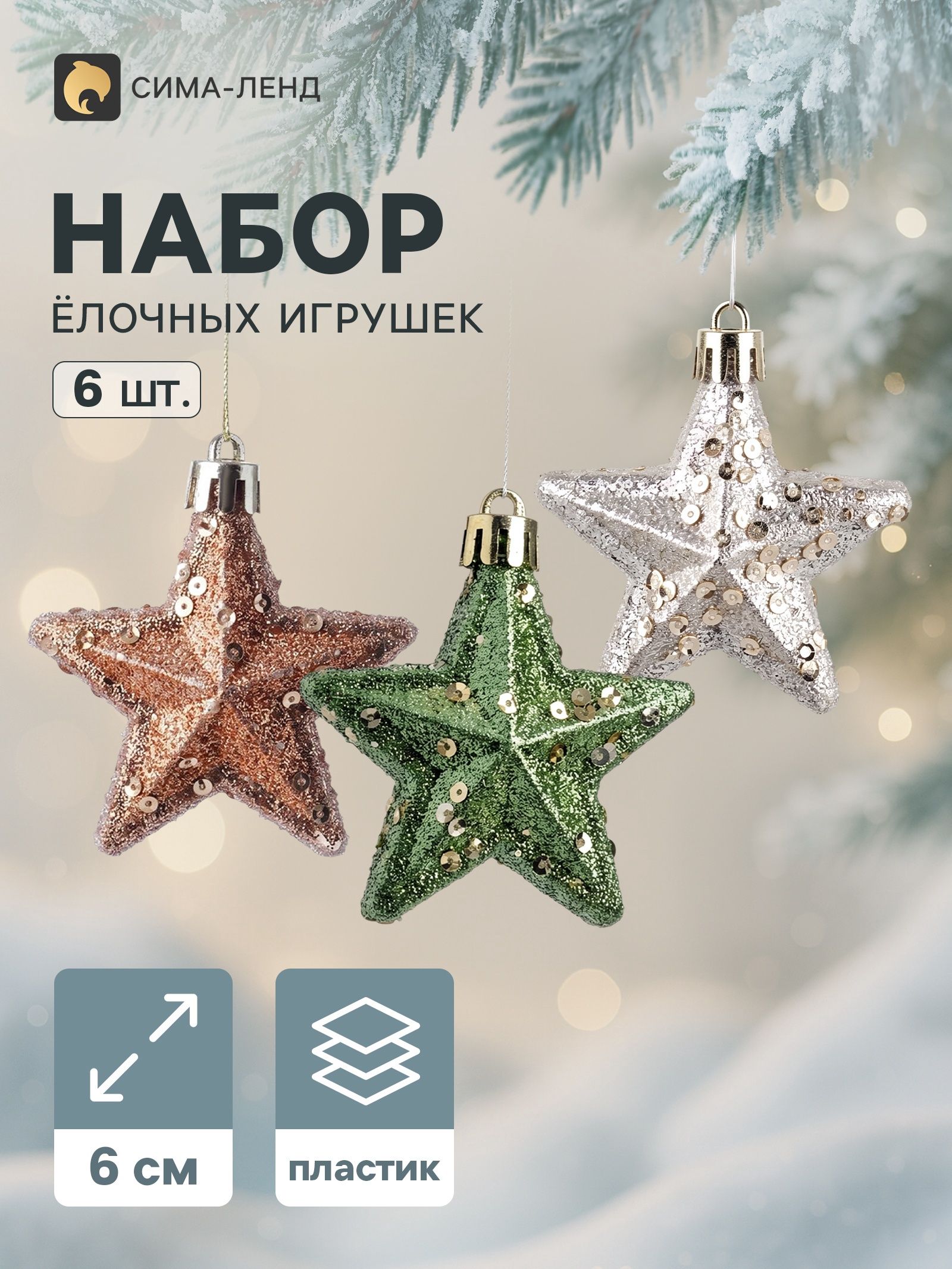 Ёлочные игрушки набор 6 шт. / "Комета. Звезда" / Набор елочных игрушек