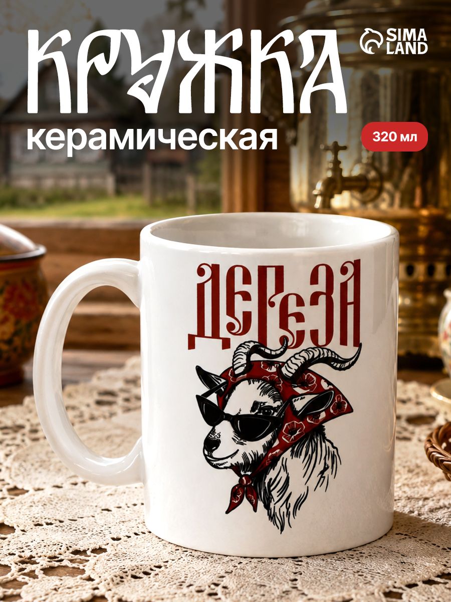 Кружка чайная, керамическая Дереза , 320 мл