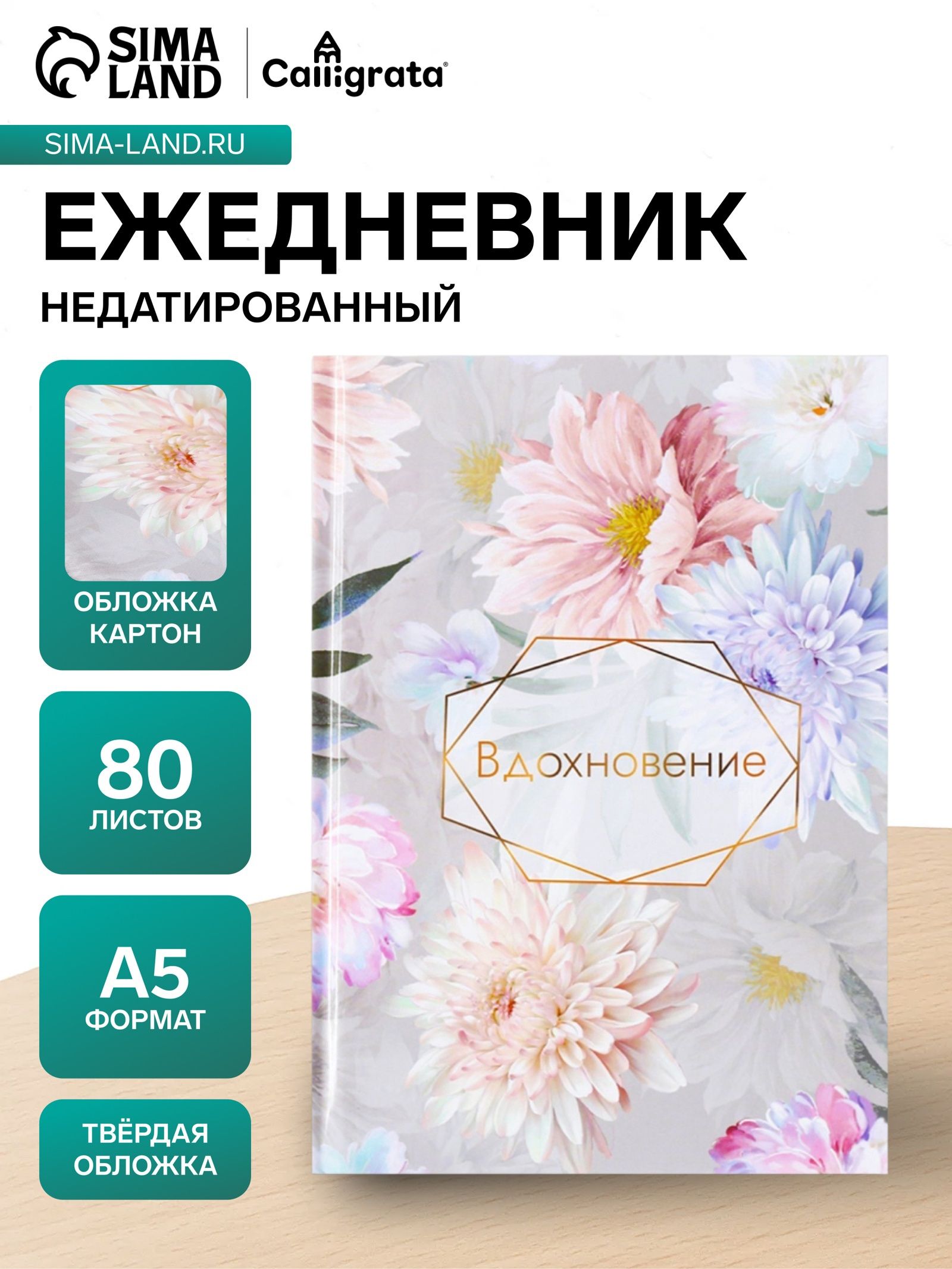 Ежедневник недатир А5 80л, 7БЦ, Calligrata, ВДОХНОВЕНИЕ, глянцевая ламинация 9280718