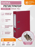 Папка-регистратор А4, ПВХ, тиснение лен , бордовая