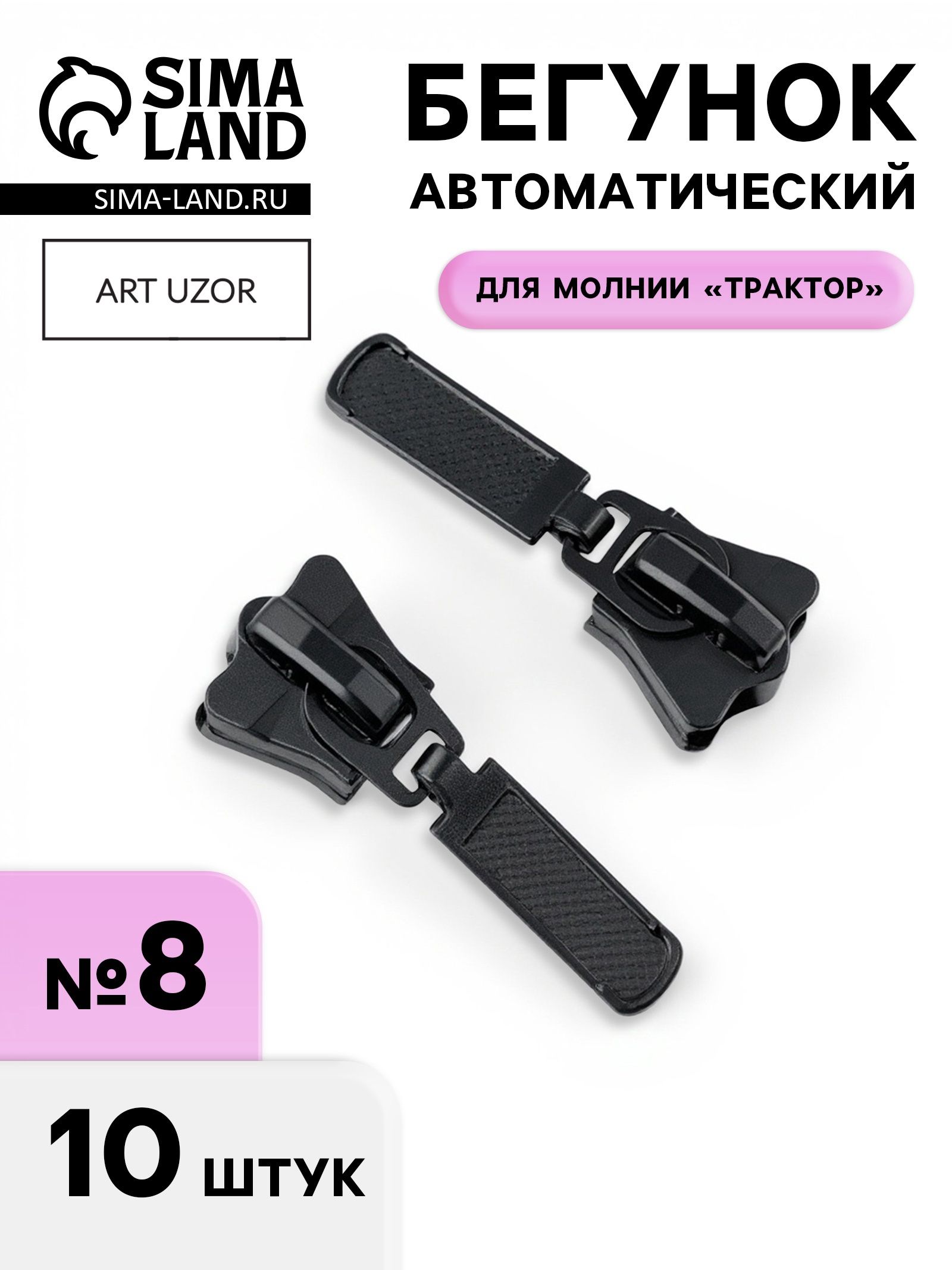 Бегунок для молнии Трактор , №8, автоматический, набор 10 шт, черный