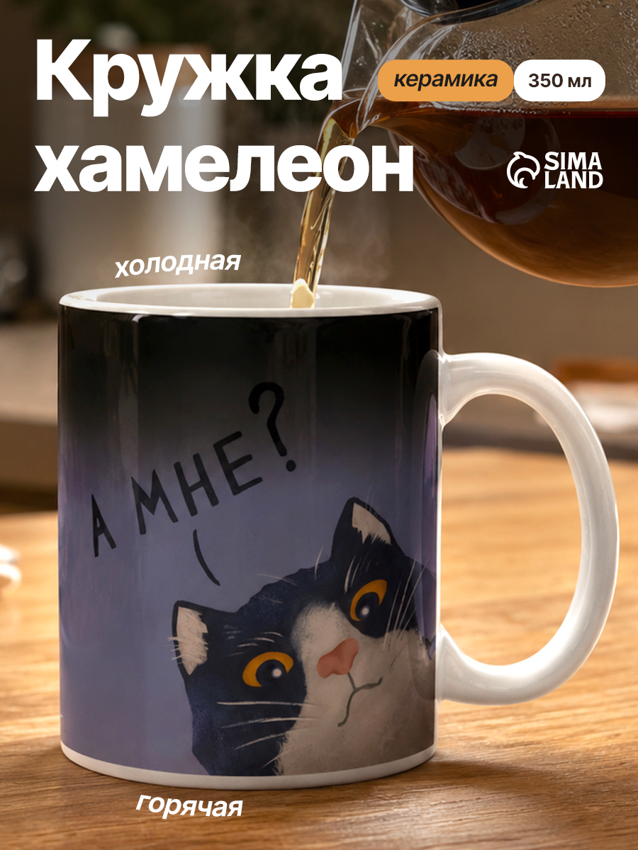 Кружка чайная хамелеон А мне? , 350 мл