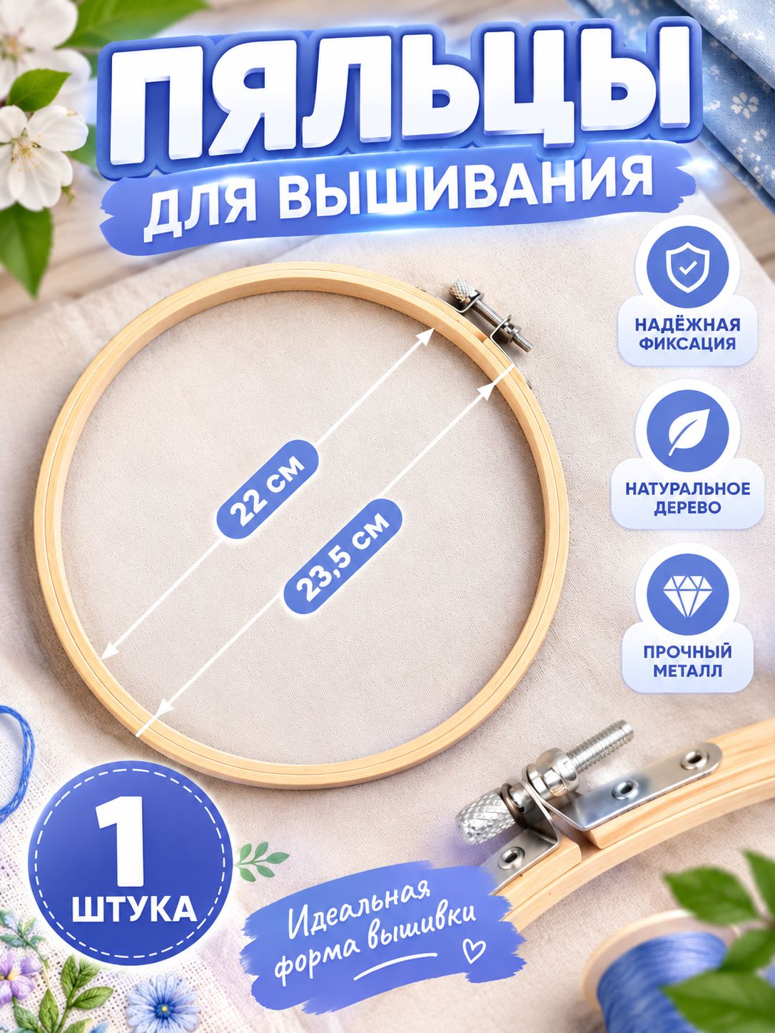 Пяльцы для вышивания, деревянные, диаметр 22, 23,5 см