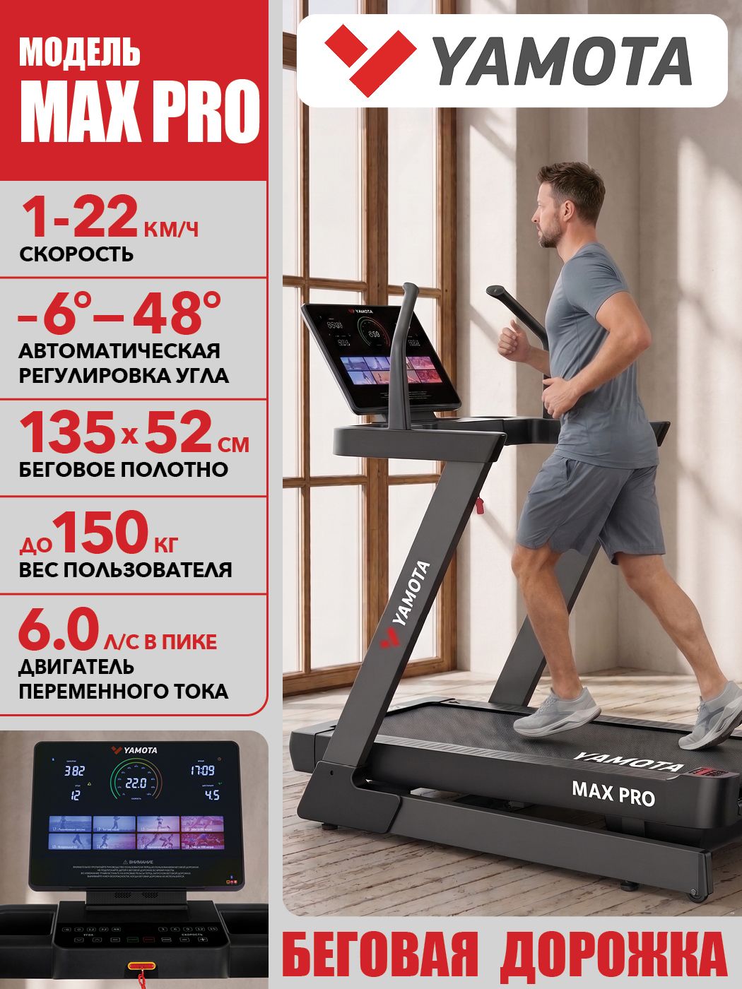 Беговая дорожка Yamota MAX PRO, AC двигатель переменного тока, полотно 135*52 см, наклон от -6% до 48%, 23 программы