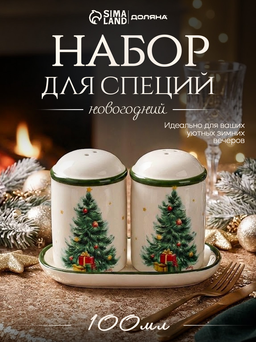 Набор для специй новогодний "Праздничное дерево", солонка и перечница