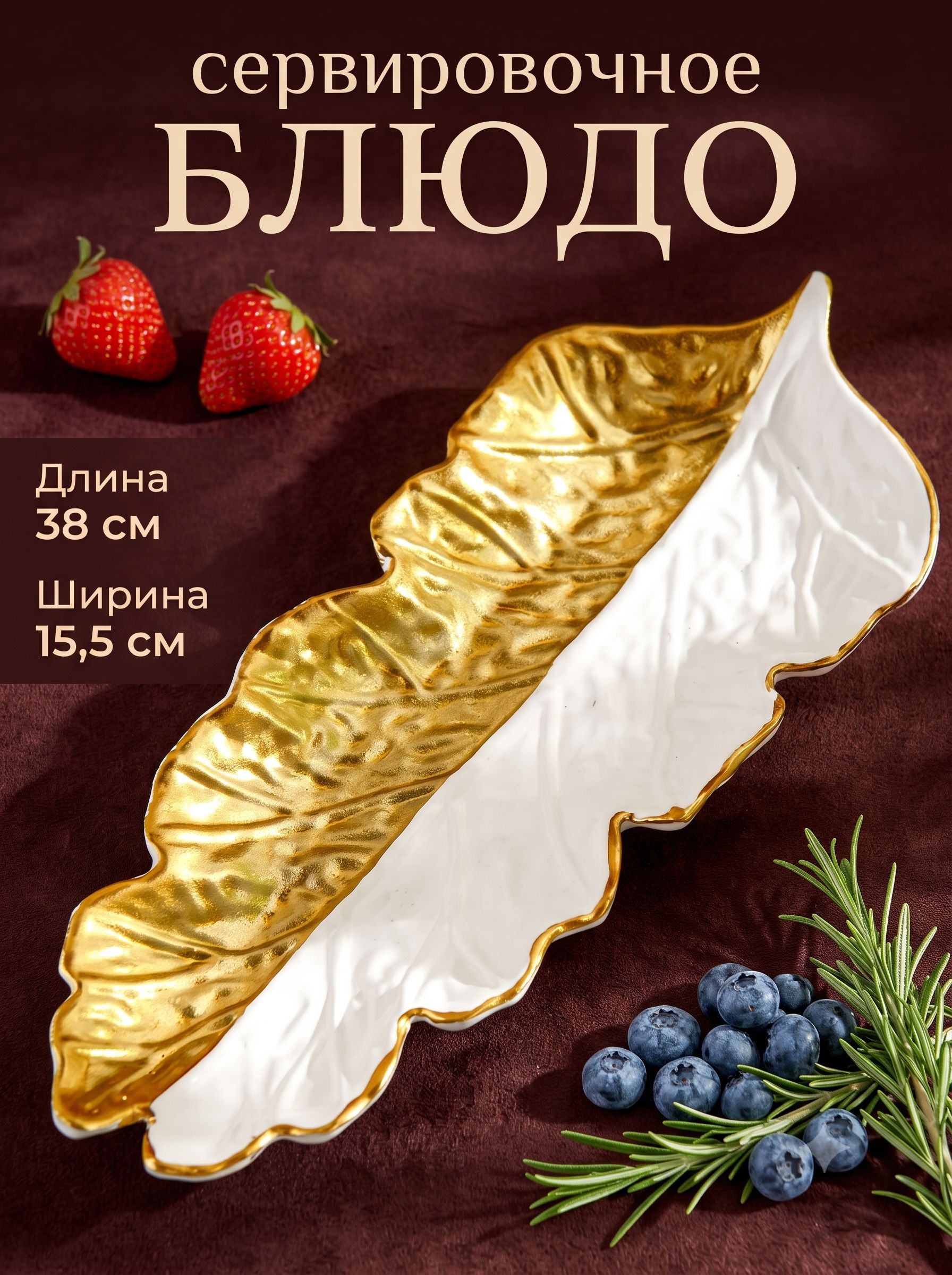 Блюдо сервировочное "Золотой лист", размер 38х15,5 см