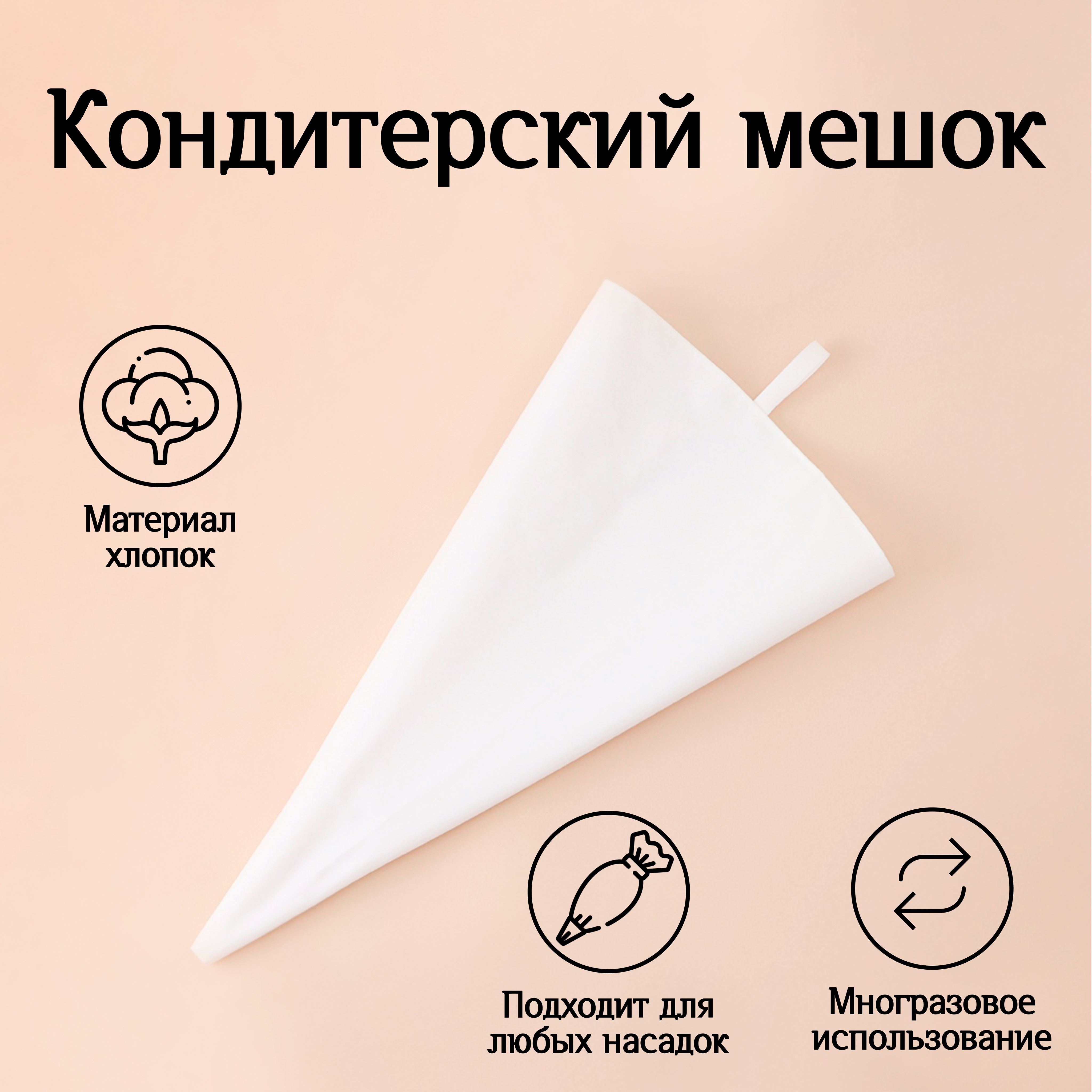 Кондитерский мешок, размер 35х21 см, хлопок