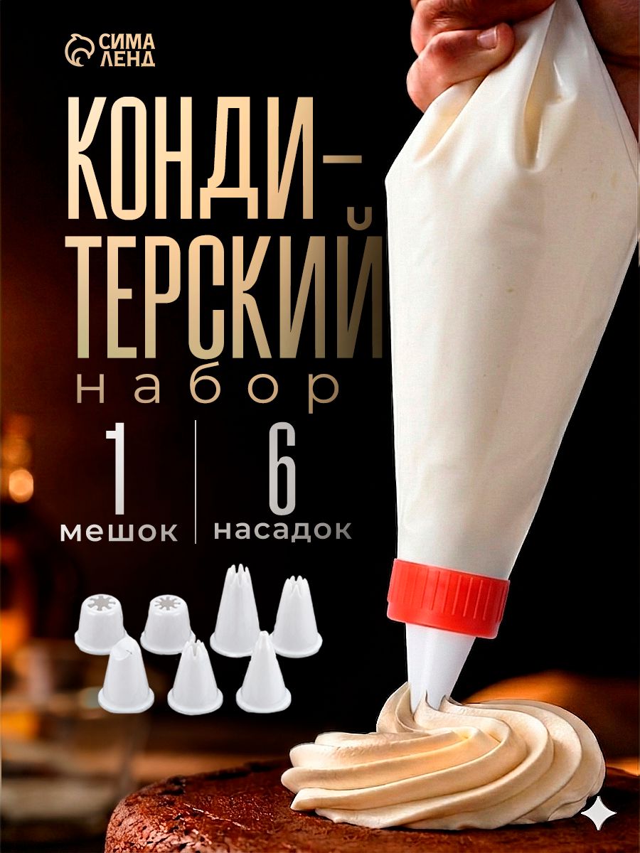 Кондитерский мешок, размеры 22х12х3см, многоразовый, 6 насадок