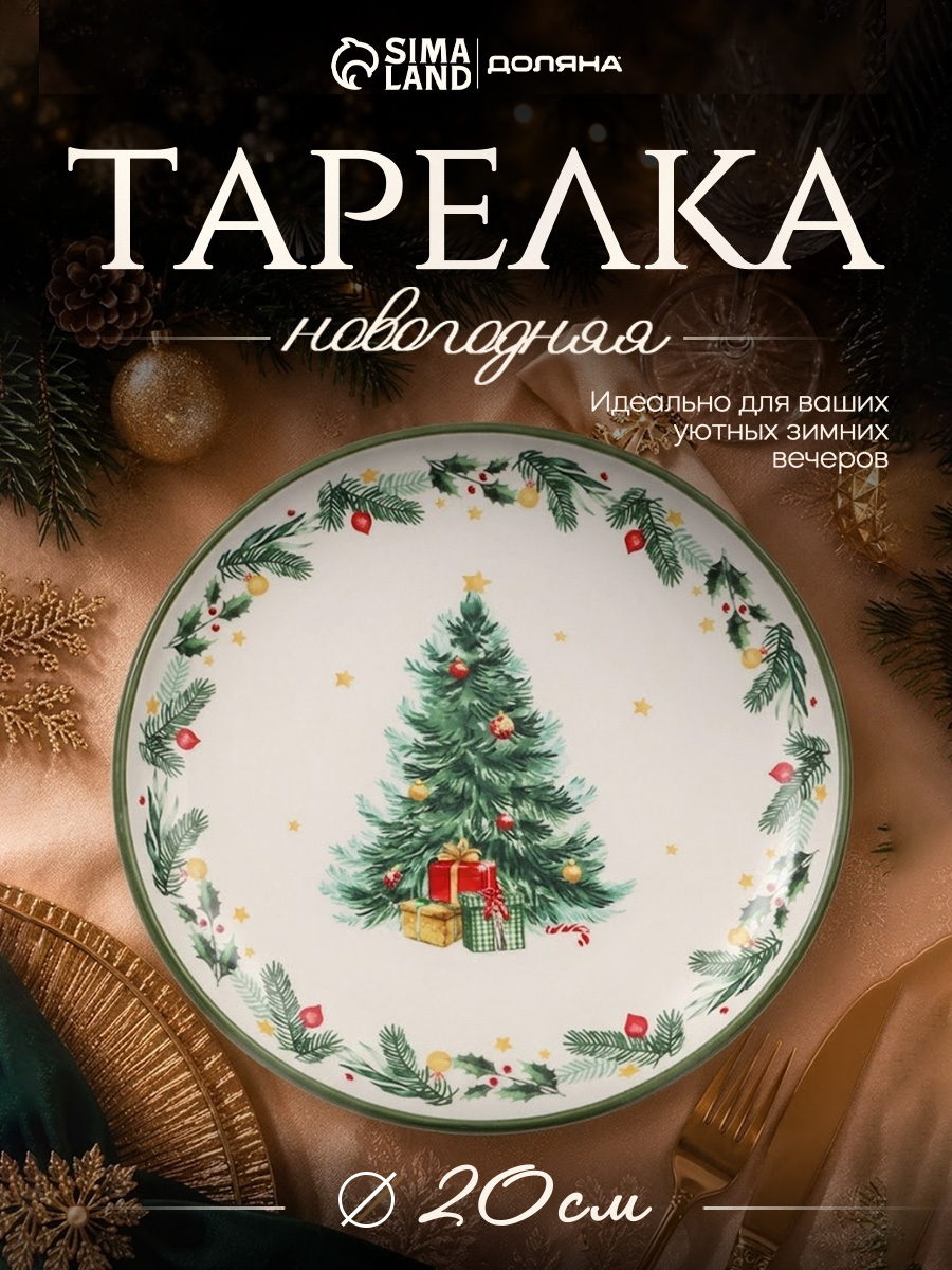 Тарелка сервировочная 20 см, Доляна "Праздничное дерево", новогодняя посуда