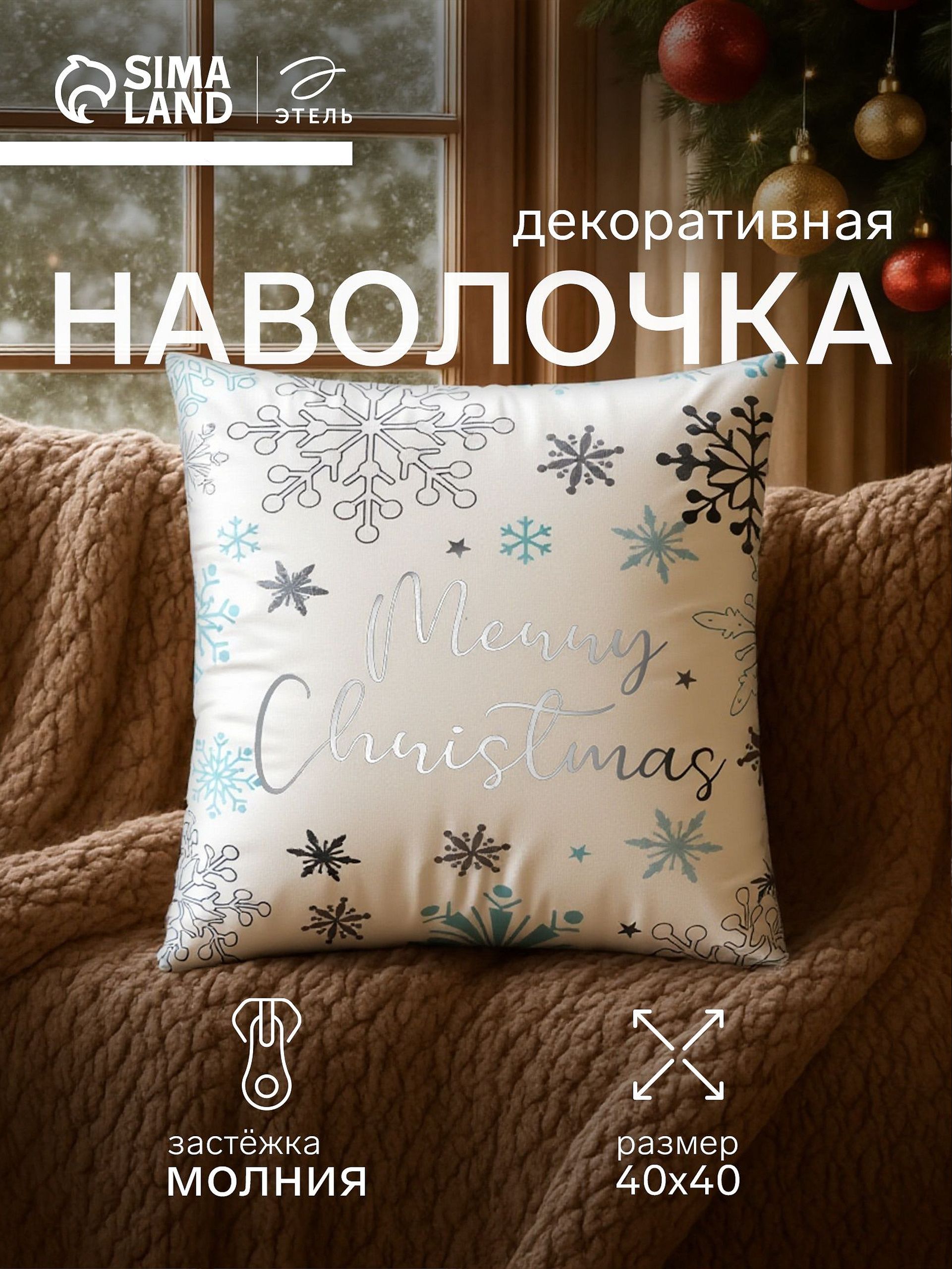 Наволочка декоративная новогодняя 40х40, "Рождество"