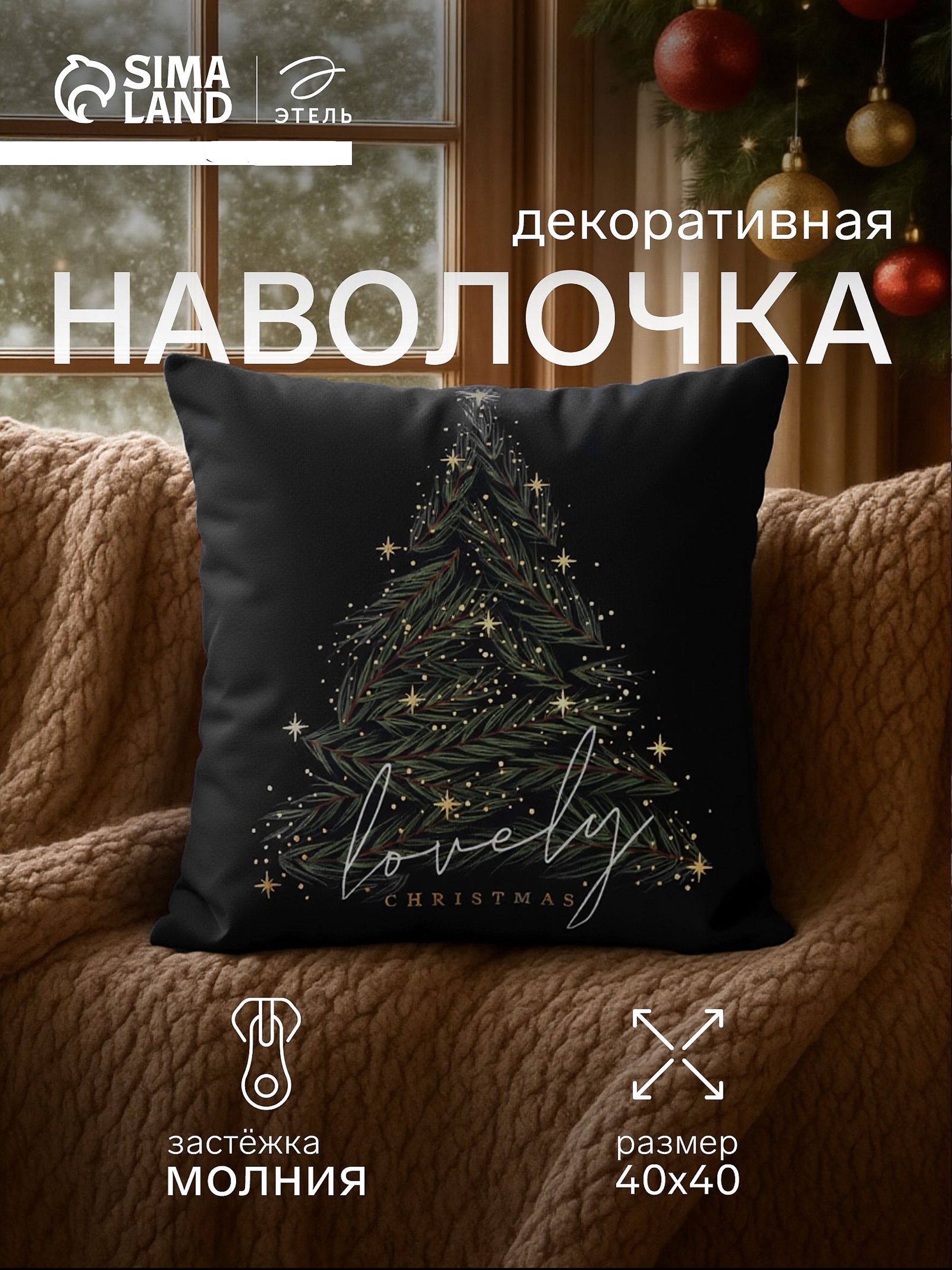 Наволочка декоративная новогодняя 40х40, "Lovely Christmas"