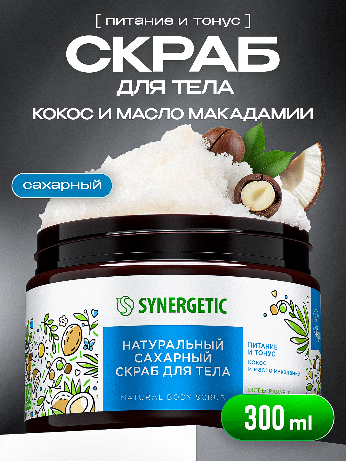 Скраб для тела SYNERGETIC "Кокос и масло макадамии" сахарный, 300 мл, скраб для тела антицеллюлитный