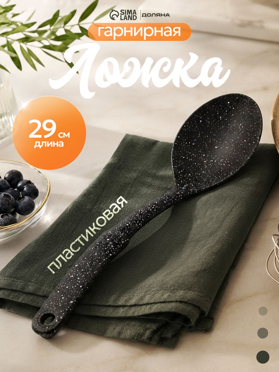 Ложка гарнирная, 30 см, пластик