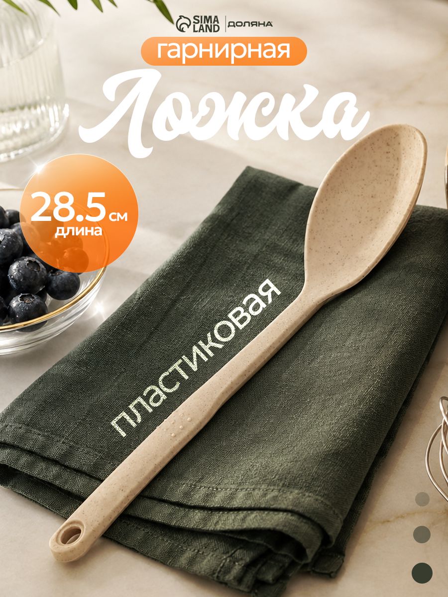 Ложка кулинарная, 28.5 см, полипропиленовая