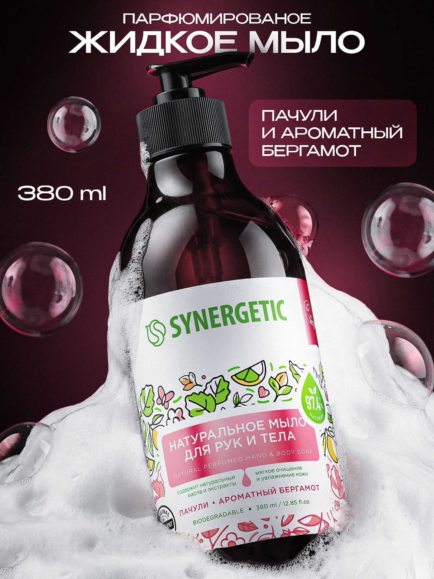 Жидкое мыло для рук и тела SYNERGETIC "Пачули и ароматный бергамот"380мл