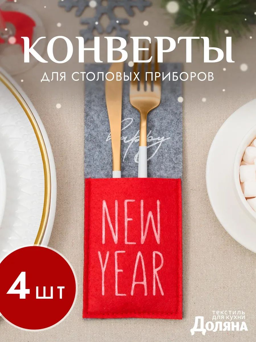 Набор конвертов для столовых приборов "Happy New Year" 8.5х22 см, - 4 шт., фетр