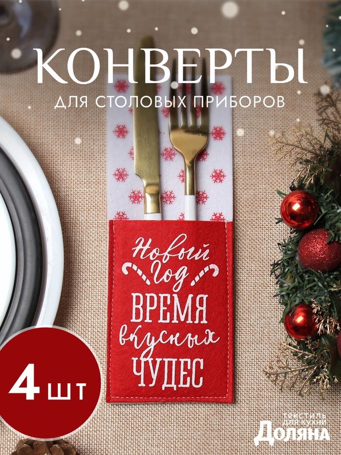 Набор конвертов для столовых приборов "Время чудес" 8,5х22 см - 4 шт., фетр