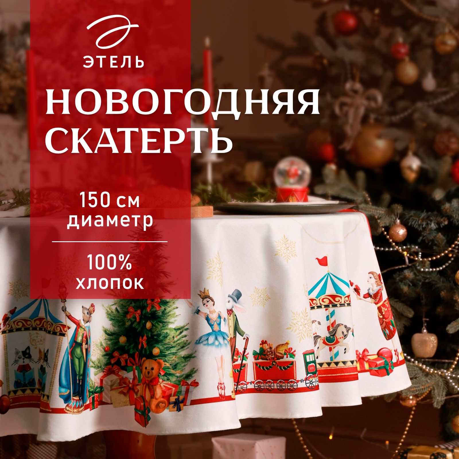 Скатерть на стол Этель "Щелкунчик" , d-150 см