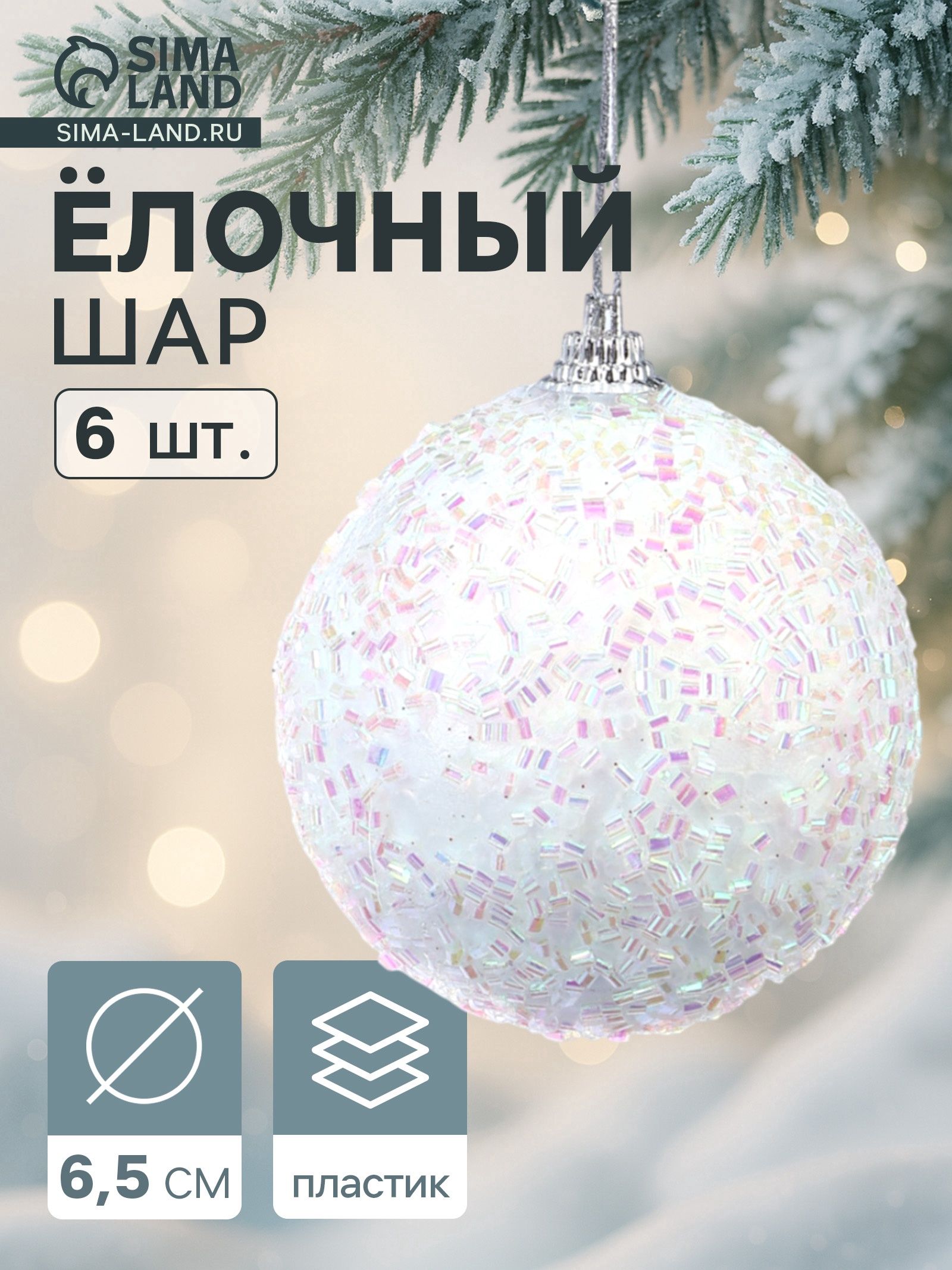Ёлочные шары Пушинка - бисер , d 6.5 см, набор 6 шт., белые