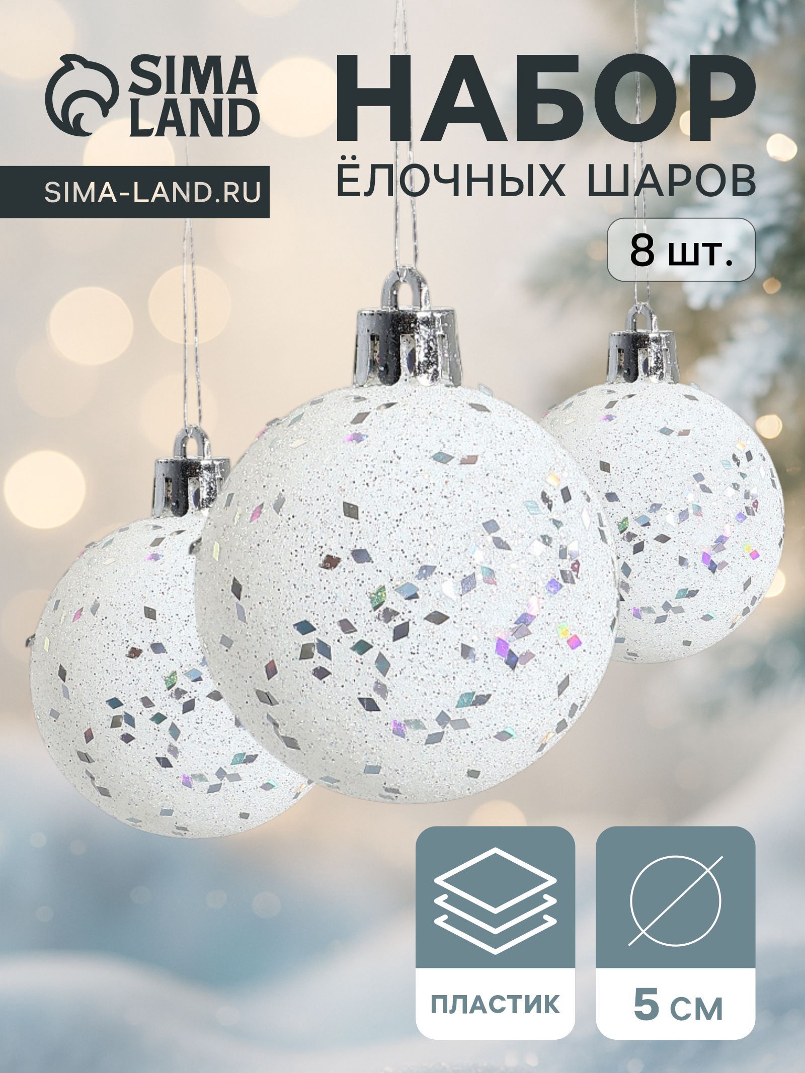 Ёлочные шары Блеск , d 5 см, набор 8 шт., белые