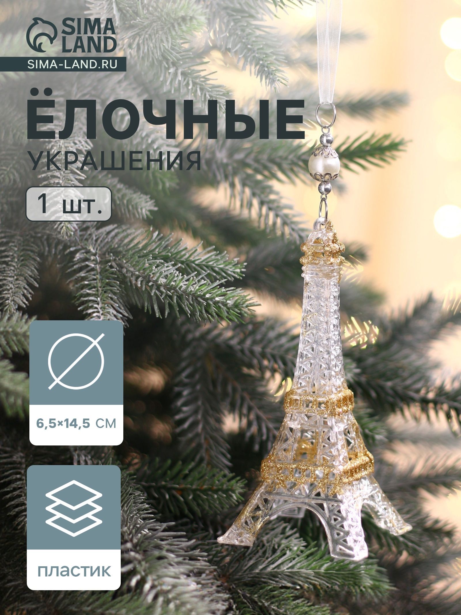 Ёлочная игрушка Зимнее волшебство. Эйфелева башня , 6.5 14.5 см, прозрачно-золотой